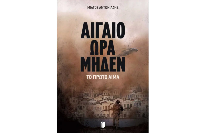 ΑΙΓΑΙΟ ΩΡΑ ΜΗΔΕΝ