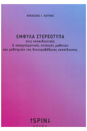 ΕΜΦΥΛΑ ΣΤΕΡΕΟΤΥΠΑ