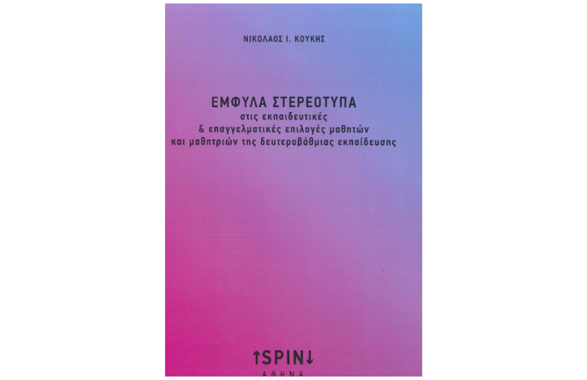ΕΜΦΥΛΑ ΣΤΕΡΕΟΤΥΠΑ