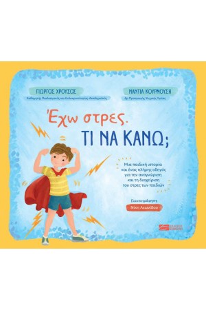 ΕΧΩ ΣΤΡΕΣ. ΤΙ ΝΑ ΚΑΝΩ;