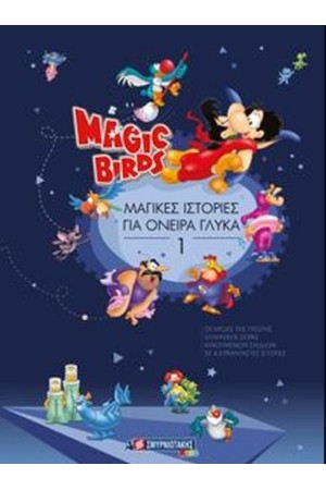 MAGIC BIRDS : ΜΑΓΙΚΕΣ ΙΣΤΟΡΙΕΣ ΓΙΑ ΟΝΕΙΡΑ ΓΛΥΚΑ 1