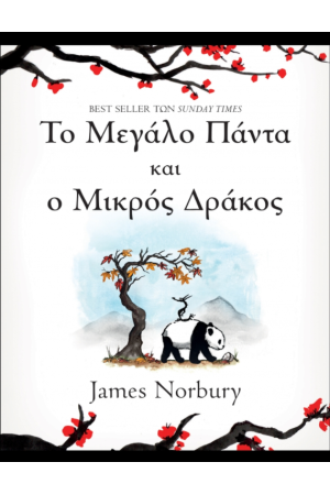 ΤΟ ΜΕΓΑΛΟ ΠΑΝΤΑ ΚΑΙ Ο ΜΙΚΡΟΣ ΔΡΑΚΟΣ