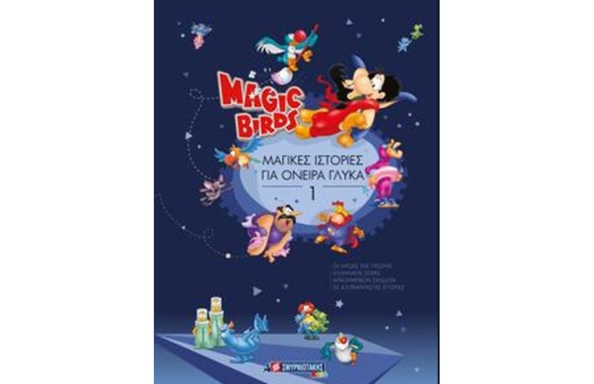 MAGIC BIRDS : ΜΑΓΙΚΕΣ ΙΣΤΟΡΙΕΣ ΓΙΑ ΟΝΕΙΡΑ ΓΛΥΚΑ 1