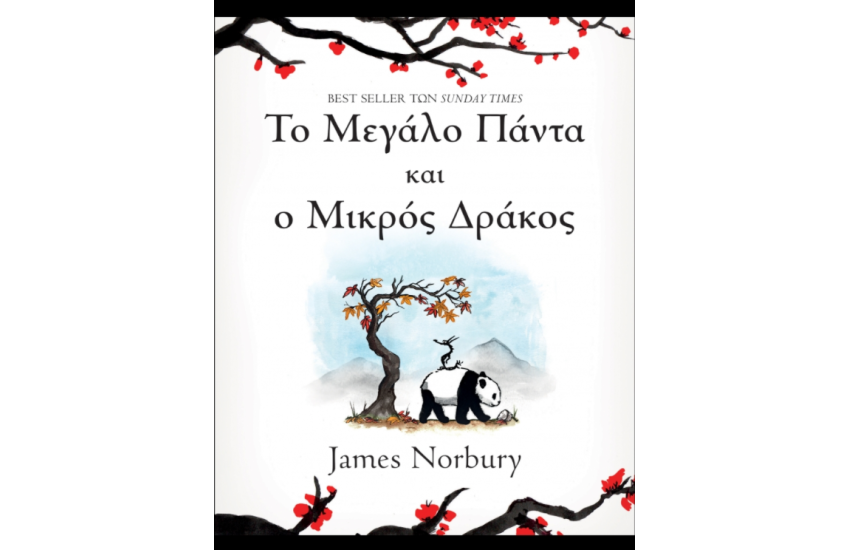 ΤΟ ΜΕΓΑΛΟ ΠΑΝΤΑ ΚΑΙ Ο ΜΙΚΡΟΣ ΔΡΑΚΟΣ