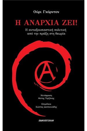 Η ΑΝΑΡΧΙΑ ΖΕΙ