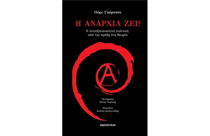 Η ΑΝΑΡΧΙΑ ΖΕΙ