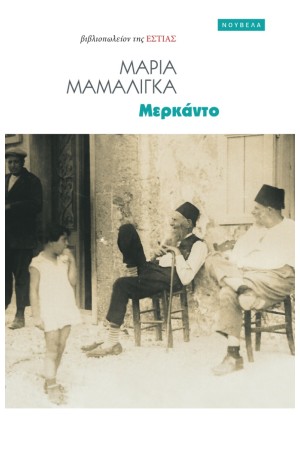 ΜΕΡΚΑΝΤΟ