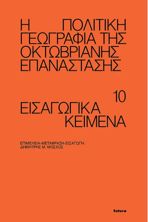 Η ΠΟΛΙΤΙΚΗ ΓΕΩΓΡΑΦΙΑ ΤΗΣ ΟΚΤΩΒΡΙΑΝΗΣ ΕΠΑΝΑΣΤΑΣΗΣ