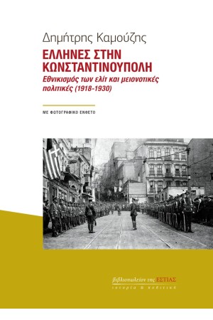 ΕΛΛΗΝΕΣ ΣΤΗΝ ΚΩΝΣΤΑΝΤΙΝΟΥΠΟΛΗ