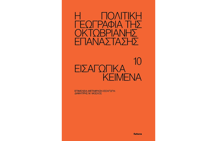 Η ΠΟΛΙΤΙΚΗ ΓΕΩΓΡΑΦΙΑ ΤΗΣ ΟΚΤΩΒΡΙΑΝΗΣ ΕΠΑΝΑΣΤΑΣΗΣ