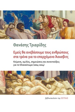 ΕΜΕΙΣ ΘΑ ΑΝΕΒΑΣΟΥΜΕ ΤΟΥΣ ΑΝΘΡΩΠΟΥΣ ΣΤΑ ΤΡΕΝΑ ΓΙΑ ΤΟ ΕΠΕΡΧΟΜΕΝΟ ΑΟΥΣΒΙΤΣ
