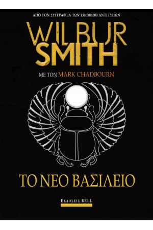 ΤΟ ΝΕΟ ΒΑΣΙΛΕΙΟ