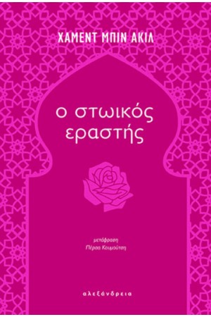 Ο ΣΤΩΙΚΟΣ ΕΡΑΣΤΗΣ