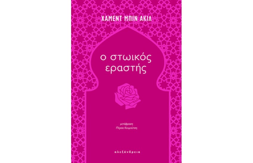 Ο ΣΤΩΙΚΟΣ ΕΡΑΣΤΗΣ