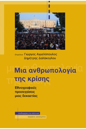 ΜΙΑ ΑΝΘΡΩΠΟΛΟΓΙΑ ΤΗΣ ΚΡΙΣΗΣ ΜΙΑ ΑΝΘΡΩΠΟΛΟΓΙΑ ΤΗΣ ΚΡΙΣΗΣ