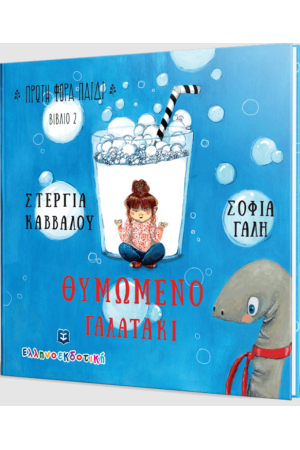 ΘΥΜΩΜΕΝΟ ΓΑΛΑΤΑΚΙ