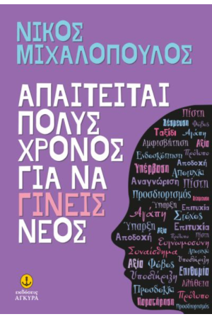 ΑΠΑΙΤΕΙΤΑΙ ΠΟΛΥΣ ΧΡΟΝΟΣ ΓΙΑ ΝΑ ΓΙΝΕΙΣ ΝΕΟΣ