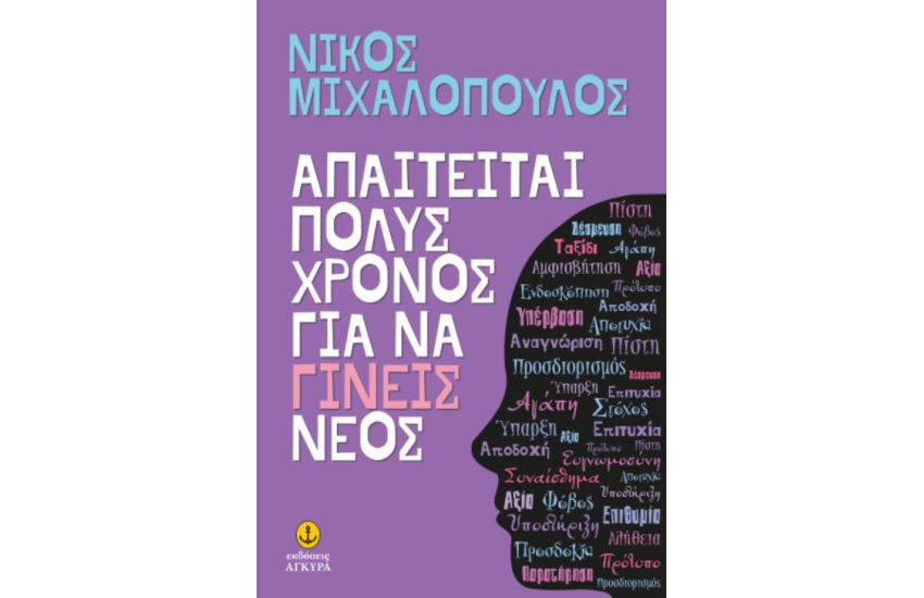ΑΠΑΙΤΕΙΤΑΙ ΠΟΛΥΣ ΧΡΟΝΟΣ ΓΙΑ ΝΑ ΓΙΝΕΙΣ ΝΕΟΣ