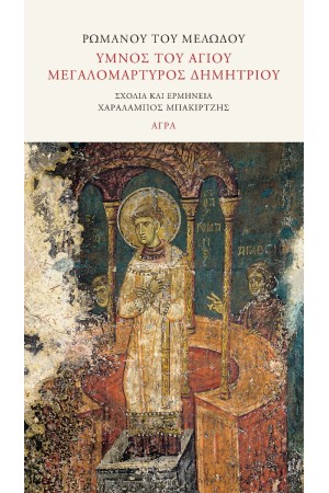 ΡΩΜΑΝΟΥ ΤΟΥ ΜΕΛΩΔΟΥ
