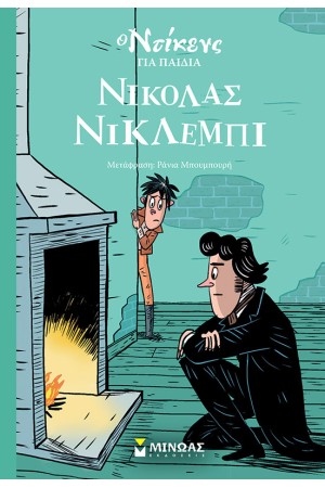 ΝΙΚΟΛΑΣ ΚΙΚΛΕΜΠΙ