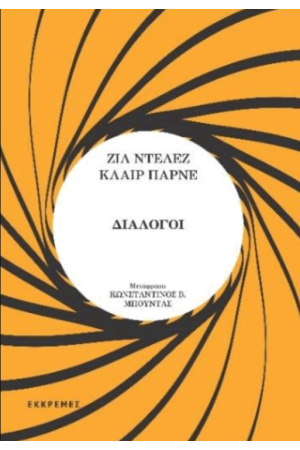 ΔΙΑΛΟΓΟΙ