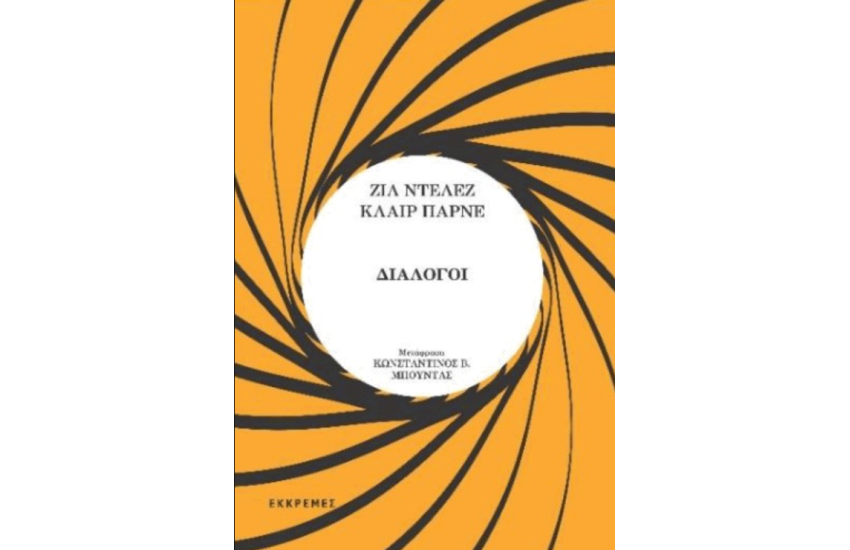 ΔΙΑΛΟΓΟΙ