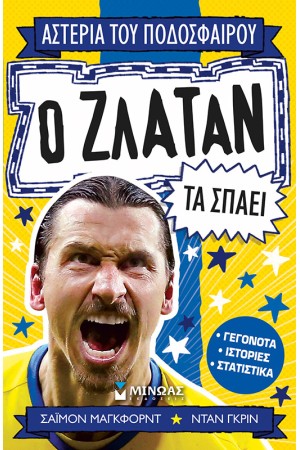 Ο ΖΛΑΤΑΝ ΤΑ ΣΠΑΕΙ