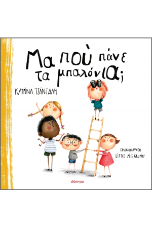 ΜΑ ΠΟΥ ΠΑΝΕ ΤΑ ΜΠΑΛΟΝΙΑ;