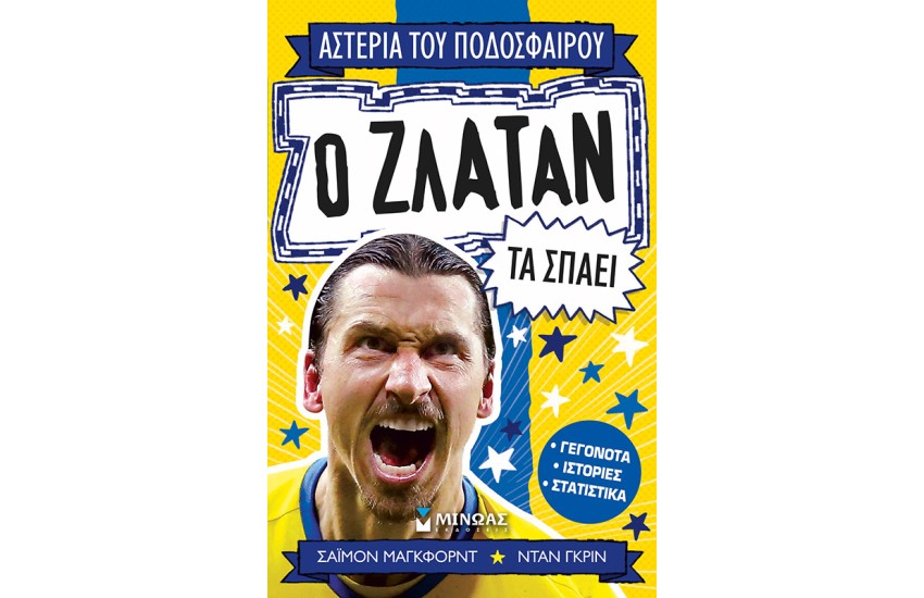 Ο ΖΛΑΤΑΝ ΤΑ ΣΠΑΕΙ