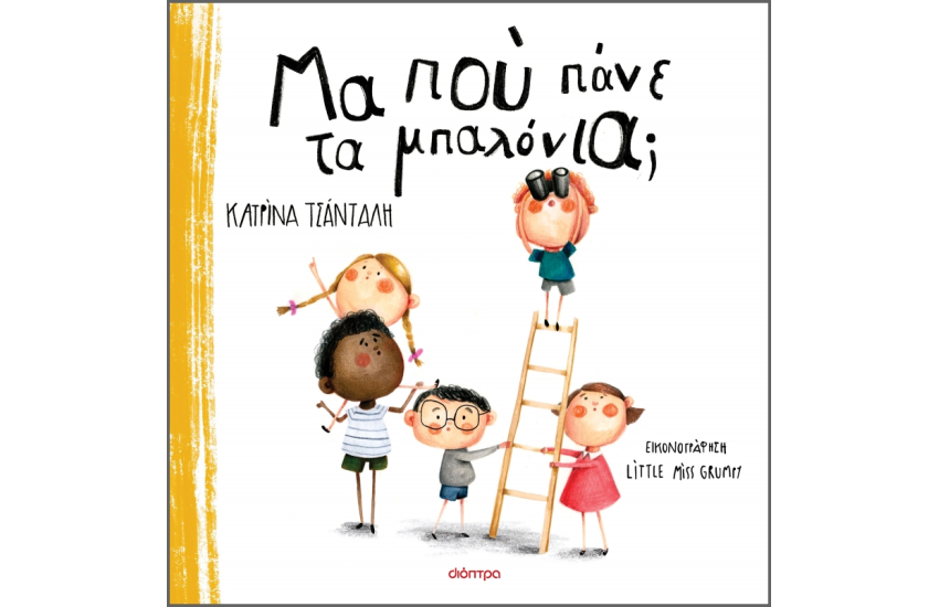 ΜΑ ΠΟΥ ΠΑΝΕ ΤΑ ΜΠΑΛΟΝΙΑ;