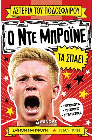 Ο ΝΤΕ ΜΠΡΟΙΝΕ ΤΑ ΣΠΑΕΙ