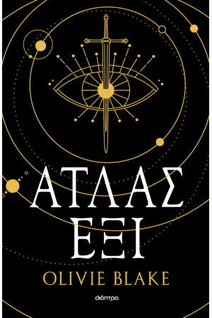 ΑΤΛΑΣ ΕΞΙ