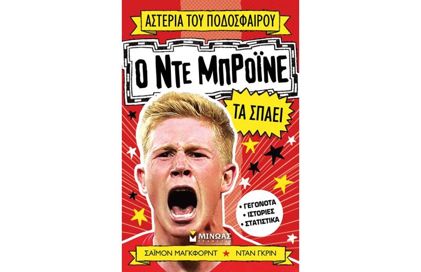 Ο ΝΤΕ ΜΠΡΟΙΝΕ ΤΑ ΣΠΑΕΙ