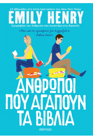 ΑΝΘΡΩΠΟΙ ΠΟΥ ΑΓΑΠΟΥΝ ΤΑ ΒΙΒΛΙΑ