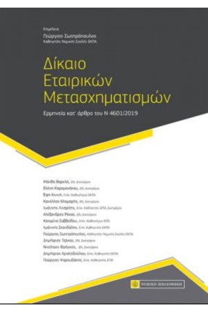 ΔΙΚΑΙΟ ΕΤΑΙΡΙΚΩΝ ΜΕΤΑΣΧΗΜΑΤΙΣΜΩΝ