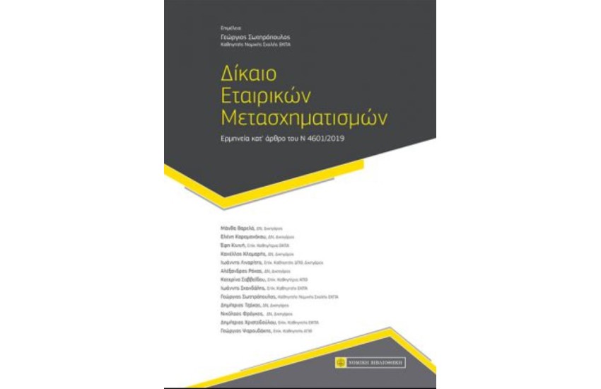 ΔΙΚΑΙΟ ΕΤΑΙΡΙΚΩΝ ΜΕΤΑΣΧΗΜΑΤΙΣΜΩΝ