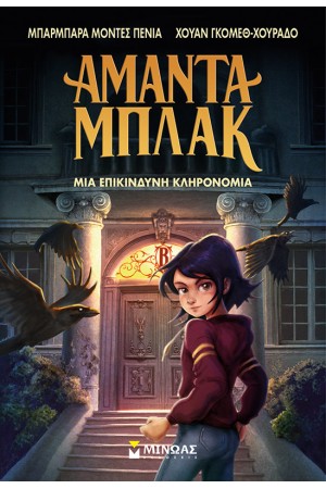 ΜΙΑ ΕΠΙΚΙΝΔΥΝΗ ΚΛΗΡΟΝΟΜΙΑ