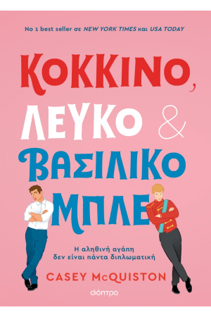 ΚΟΚΚΙΝΟ, ΛΕΥΚΟ ΚΑΙ ΒΑΣΙΛΙΚΟ ΜΠΛΕ