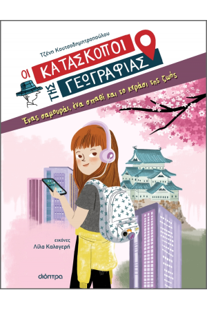 ΕΝΑΣ ΣΑΜΟΥΡΑΙ, ΕΝΑ ΣΠΑΘΙ ΚΑΙ ΤΟ ΚΕΡΑΣΙ ΤΗΣ ΖΩΗΣ
