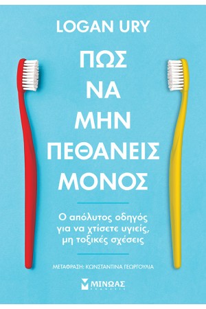 ΠΩΣ ΝΑ ΜΗΝ ΠΕΘΑΝΕΙΣ ΜΟΝΟΣ