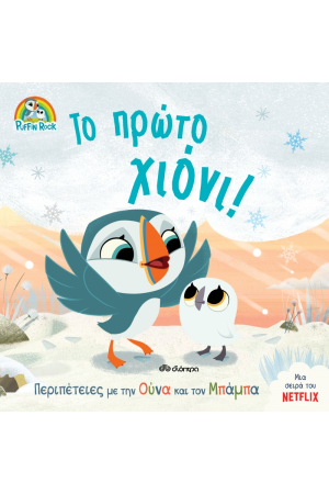 ΤΟ ΠΡΩΤΟ ΧΙΟΝΙ!