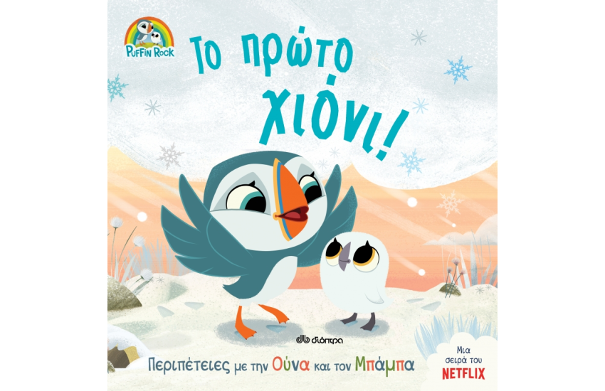 ΤΟ ΠΡΩΤΟ ΧΙΟΝΙ!