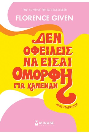 ΔΕΝ ΟΦΕΙΛΕΙΣ ΝΑ ΕΙΣΑΙ ΟΜΟΡΦΗ ΓΙΑ ΚΑΝΕΝΑΝ