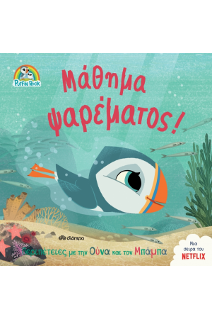 ΜΑΘΗΜΑ ΨΑΡΕΜΑΤΟΣ!