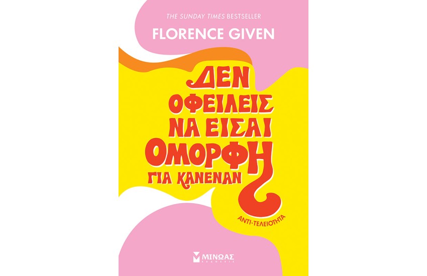 ΔΕΝ ΟΦΕΙΛΕΙΣ ΝΑ ΕΙΣΑΙ ΟΜΟΡΦΗ ΓΙΑ ΚΑΝΕΝΑΝ