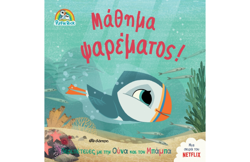 ΜΑΘΗΜΑ ΨΑΡΕΜΑΤΟΣ!