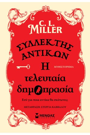 ΣΥΛΛΕΚΤΗΣ ΑΝΤΙΚΩΝ: Η ΤΕΛΕΥΤΑΙΑ ΔΗΜΟΠΡΑΣΙΑ