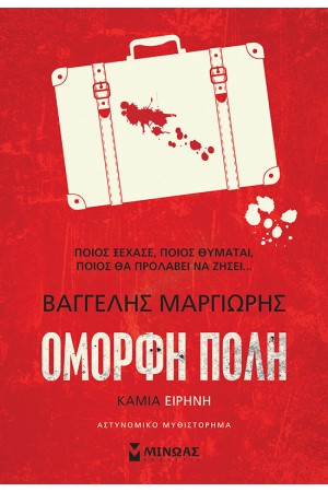 ΚΑΜΙΑ ΕΙΡΗΝΗ