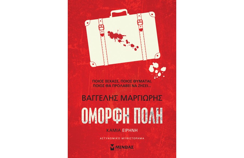 ΚΑΜΙΑ ΕΙΡΗΝΗ