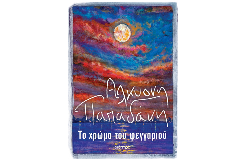 ΤΟ ΧΡΩΜΑ ΤΟΥ ΦΕΓΓΑΡΙΟΥ